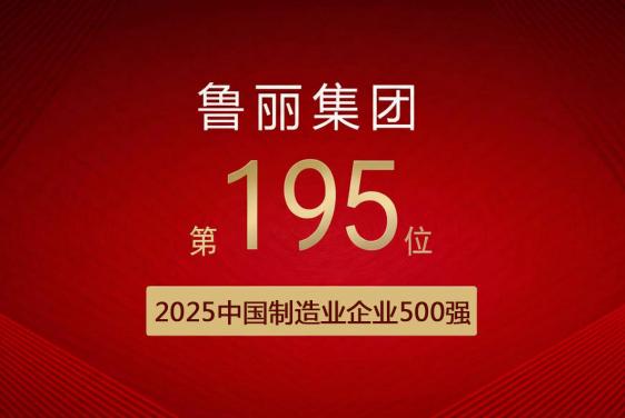 喜報(bào)丨魯麗集團(tuán)有限公司位列“2025中國制造業(yè)企業(yè)500強(qiáng)”第195位